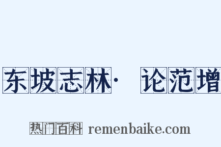 东坡志林·论范增是什么意思的图片